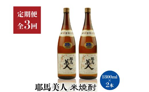 【定期便3回】「耶馬美人」1800ml 25度 米 2本セット | お酒 日本酒 耶馬美人 地酒 焼酎 米焼酎 酒 アルコール  2本 セット 一升瓶 定期 定期便 大分県 中津市