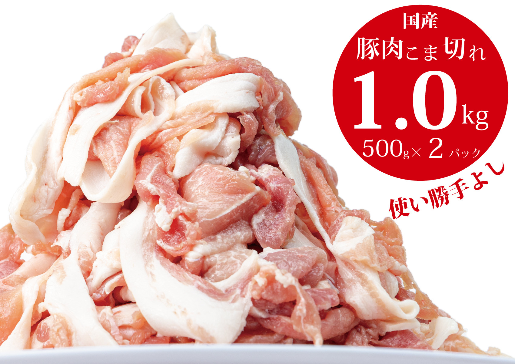 
【3〜5ヶ月で発送】国産！！豚肉こま切れ 1 ㎏（500g×2袋）
