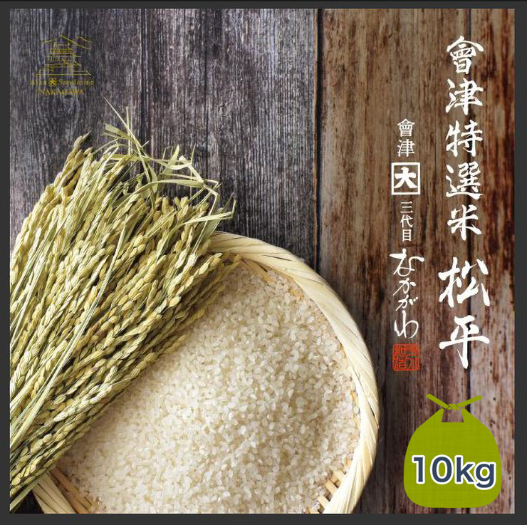 
                  會津特選米 松平 10kg 上白米 (会津若松市産コシヒカリ)｜令和7年 会津産 米 白飯 お米 2025年 こしひかり コシヒカリ コメ [1071]
                
