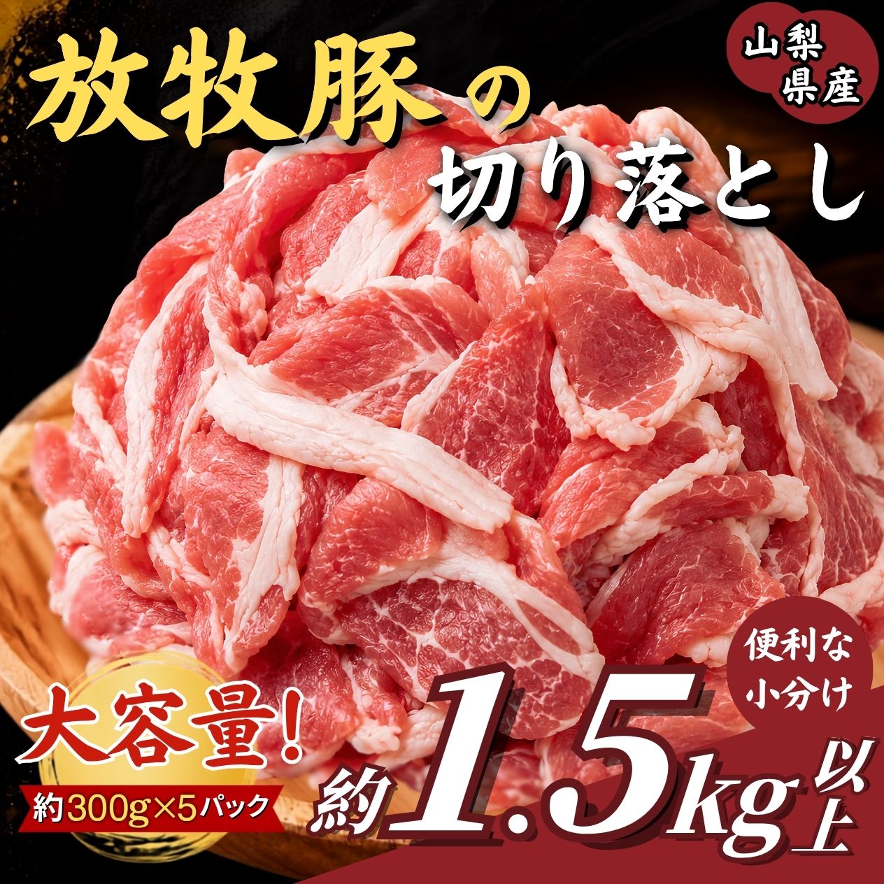 【ふるさと納税】 豚肉 国産 放牧豚 切り落とし 約1.5kg 約300g×5パック 小分け 冷凍 大月のびのびファーム 山梨県