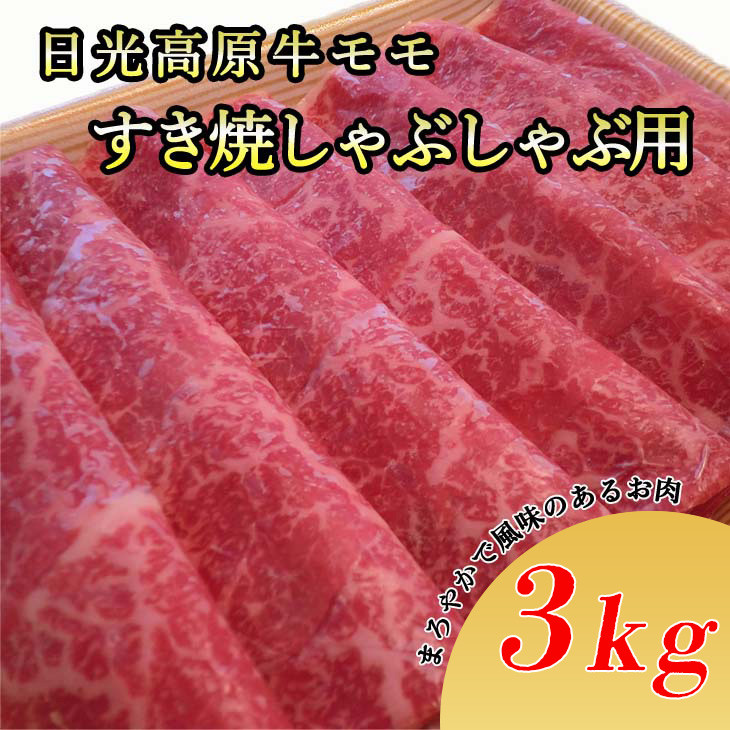 
日光高原牛モモすき焼・しゃぶしゃぶ用3kg　肉 すき焼き しゃぶしゃぶ 国産牛 グルメ 栃木県 送料無料
※着日指定不可
