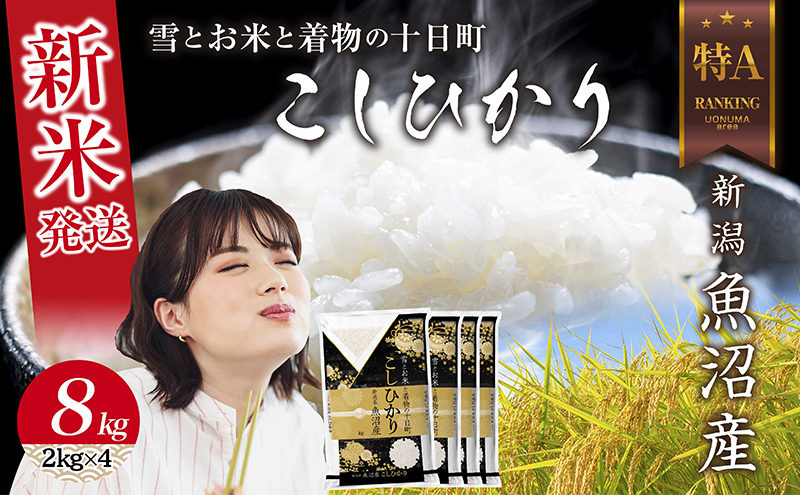 【令和8年産 新米】 新潟県 魚沼産 コシヒカリ お米 8kg  (2kg×4袋) 精米済み お米 こめ 白米  こしひかり 送料無料 魚沼 十日町