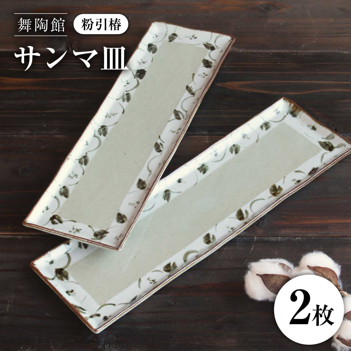 【ふるさと納税】【瀬戸焼】 「舞陶館」 粉引椿 サンマ皿 2枚セット 【松本陶器株式会社】 / 皿 食器 角皿 プレート / 瀬戸市[BBDX028]