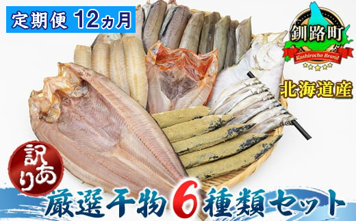 
            【定期便12ヶ月】北海道産 人気 干物セット 厳選された旬の魚のみ干物にして届けするため種類が異なる「訳あり」 | ホッケ ほっけ 柳かれい 宗八かれい 糠さんま 八角 はっかく ししゃも こまい 氷下魚 キンキ メンメ キチジ スケソウダラ から6種類 干物 冷凍 個包装 ヒロセ 冷凍 北海道 釧路町 釧路超
          