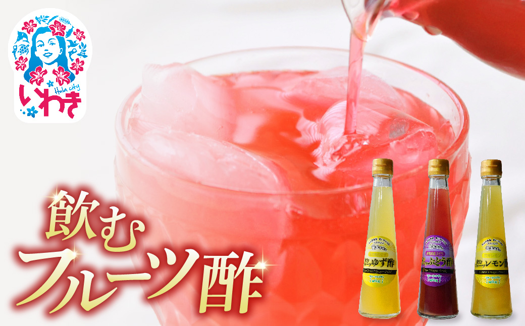フクハウス飲むフルーツ酢3本Dセット | フクハウス 飲むフルーツ酢 福島産 ゆず酢 レモン酢 ぶどう酢 りんご酢 健康ドリンク 美容 ダイエット 福島フルーツ 甘酸っぱい ギフト プレゼント | OF001-3-D