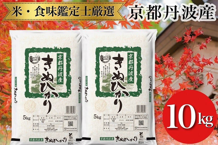 
                  米 京都丹波産 きぬひかり 5kg×2 計10kg ※米食味鑑定士厳選 ※精米したてをお届け【京都伏見のお米問屋が精米】令和7年産 米 白米 ※沖縄本島・離島への配送不可
                