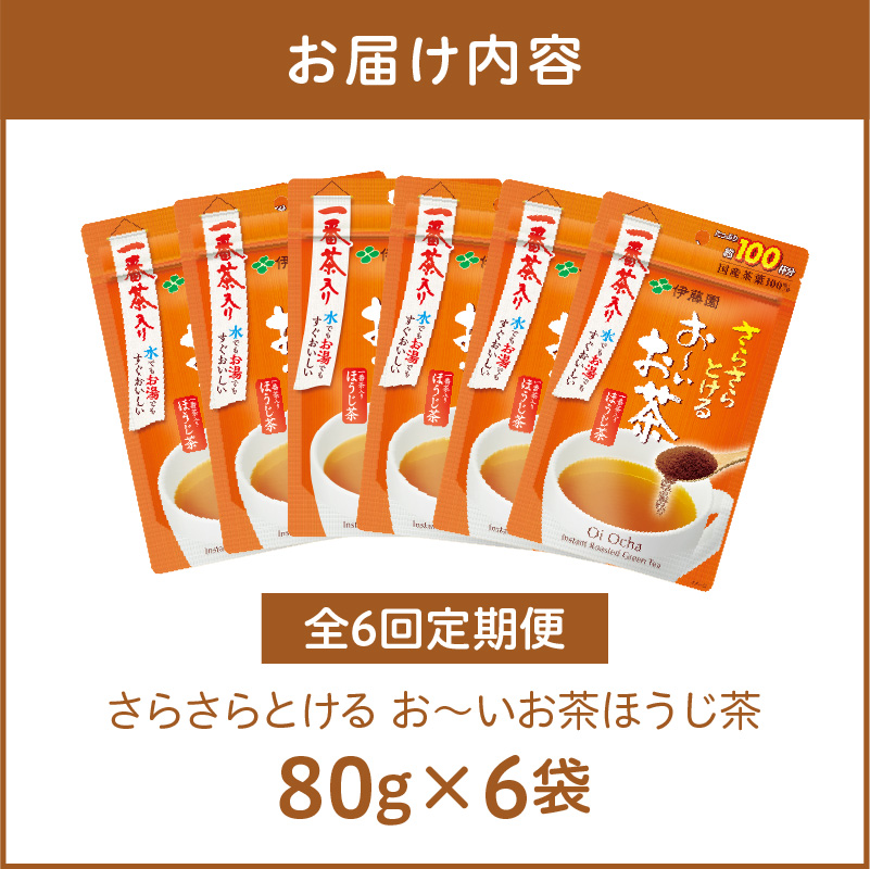 【6ヶ月定期便】さらさらとける　お～いお茶ほうじ茶８０ｇ（6袋）