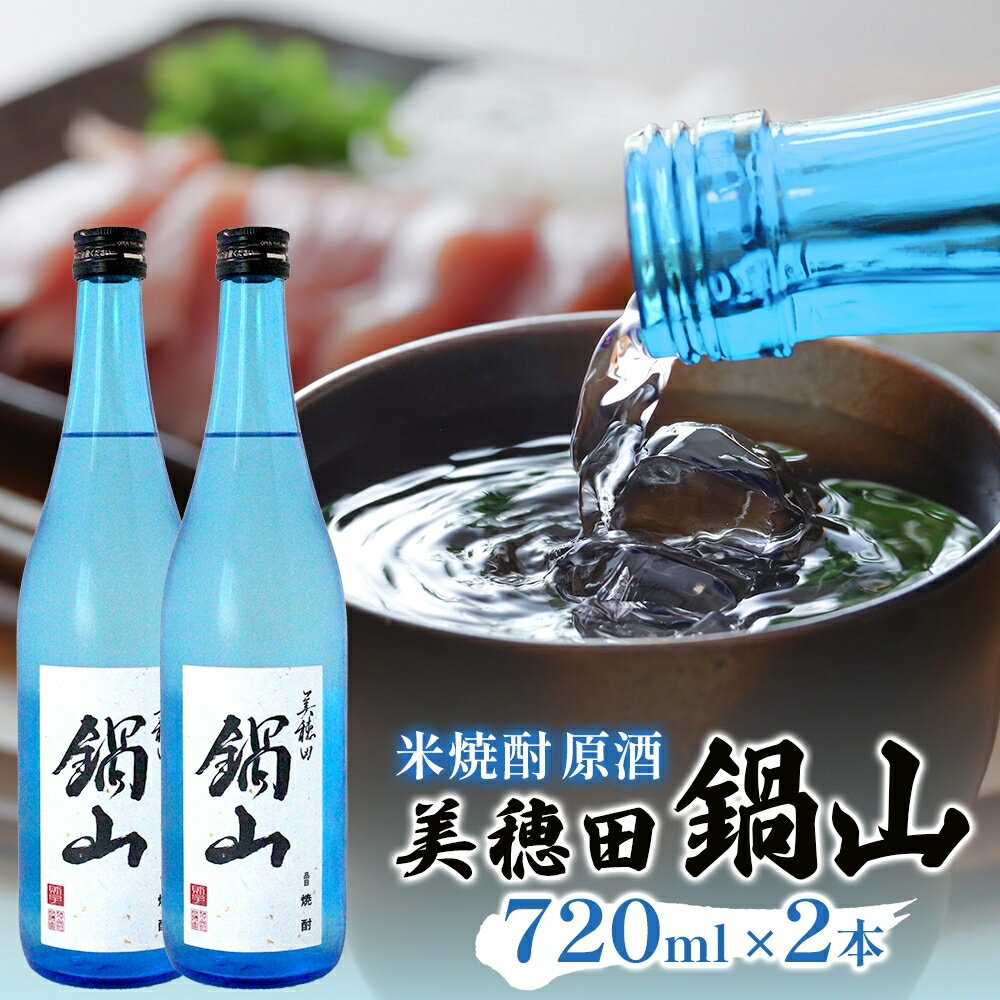 【ふるさと納税】焼酎 美穂田 鍋山720ml 2本 セット 酒 お酒 アルコール 飲料 原酒 米焼酎 三穂田町 鍋山地区 食中酒 チヨニシキ 米麹 醸造 ロック お取り寄せ 贈答 晩酌 家飲み ギフト 常温 尚楠 福島県 郡山市