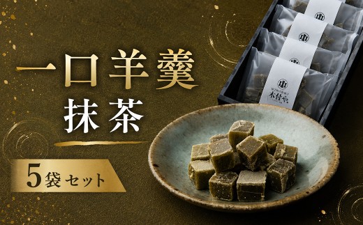一口羊羹（抹茶）5袋セット【和菓子 木付や】 ／ 和菓子 お菓子 羊羹 一口 ようかん ヨウカン ギフト お取り寄せ ＜117-022＞