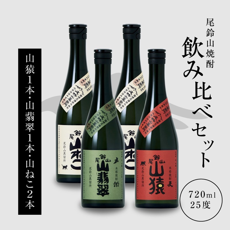 ＜焼酎尾鈴山（山ねこ2本・山猿1本・山翡翠1本）720ml＞ K08_0021_3