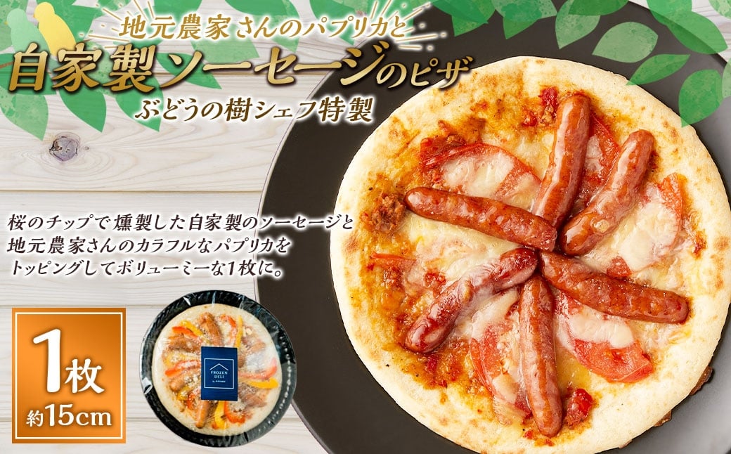 【パプリカ】ぶどうの樹シェフ特製 選べるピザ1枚 ピザ ピッツァ パプリカ 冷凍ピザ 冷凍ピッツァ イタリアン グルメ 冷凍 福岡県 岡垣町