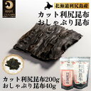 【ふるさと納税】利尻昆布 北海道 利尻産 昆布 カット 200g おしゃぶり昆布 40g こんぶ コンブ だし 出汁 だし昆布 おやつ お菓子 菓子 海産物 高級 食材 加工食品 乾物 利尻　【 利尻町 】　お届け：2023年11月より順次出荷