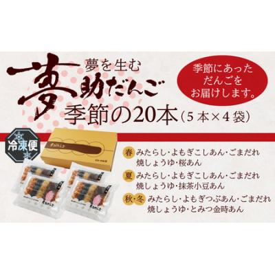 ふるさと納税 大野市 夢助だんご 四季のおまかせギフトセット 5本入×4袋 (1箱) |  | 03
