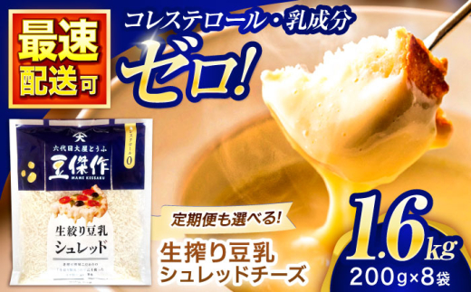 豆乳シュレッドチーズ 200g×8パック【大屋食品工業】 [OAB061] / 豆乳 大豆 豆乳 植物由来 豆乳 チーズ ヴィーガン 乳アレルギー対応 ヘルシー 豆乳 乳製品不使用 豆乳