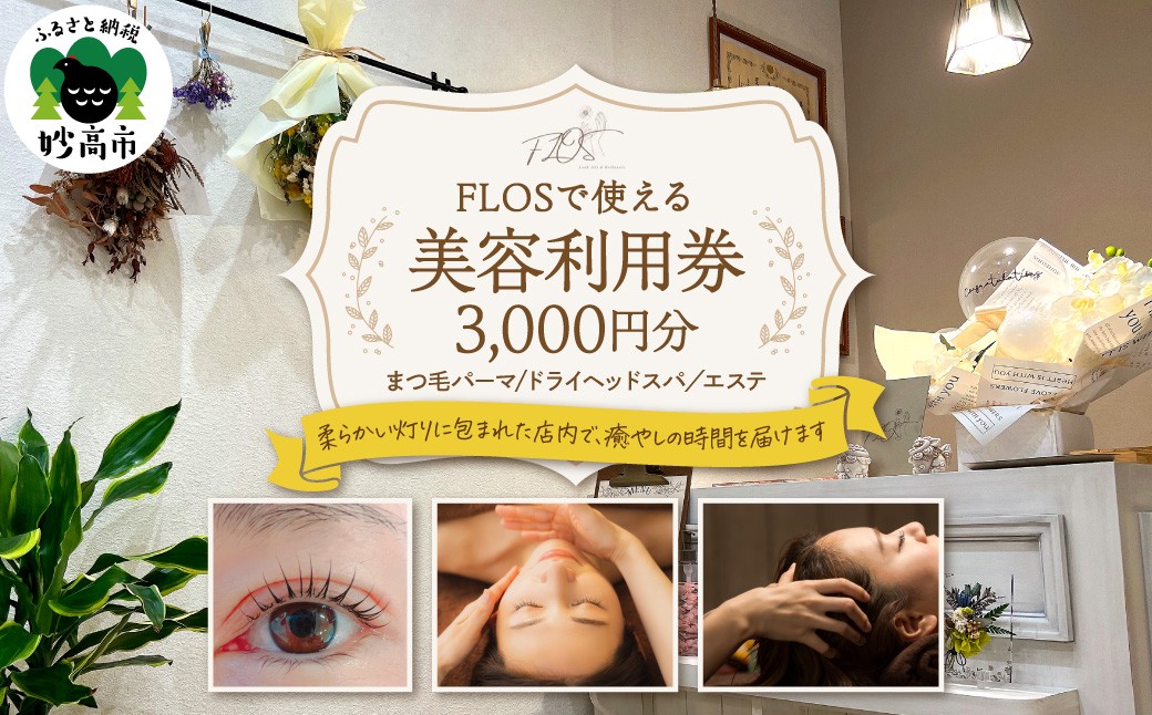 
                  FLOSで使える美容利用券3,000円分
                