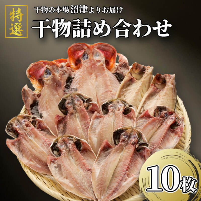 【ふるさと納税】 干物 セット 3種 特選 真あじ 金目鯛 さば サバ 文化干し 炭室熟成 10枚