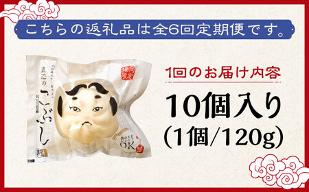 【全6回定期便】武遊のこぶし（らー麦肉まん）10個セット 肉まん [ABCX017]