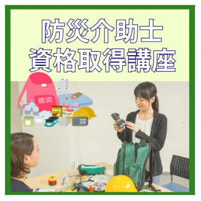 
            ＜防災介助士＞資格取得◆災害時への知識を学び、備え/行動/実践につなげる資格【1542857】
          