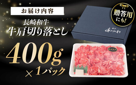 A5ランク 牛肩 切り落とし スライス 400g【肉のあいかわ】[NA75] 牛肉 切り落とし 長崎和牛