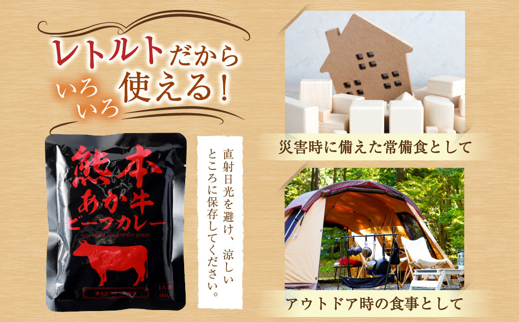 熊本県産あか牛使用 くまもとあか牛 ビーフカレー 15人前 合計2400g 1食160g