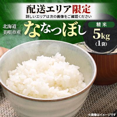 ふるさと納税 美唄市 配送エリア限定!! 令和7年産 北海道美唄市産 ななつぼし 精米 5kg 特Aランク 美味しいお米
