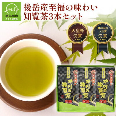 【ふるさと納税】後岳産 至福の味わい知覧茶3本セット【1185808】