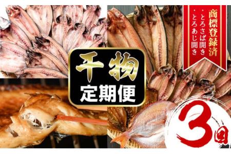 先行予約受付中 期間限定 干物 定期便 計3回 (3月・5月・7月) あじ とろさば開き 鯛 タイ ひもの 魚 おつまみ お楽しみ 頒布会 【みのだ食品】No.701 