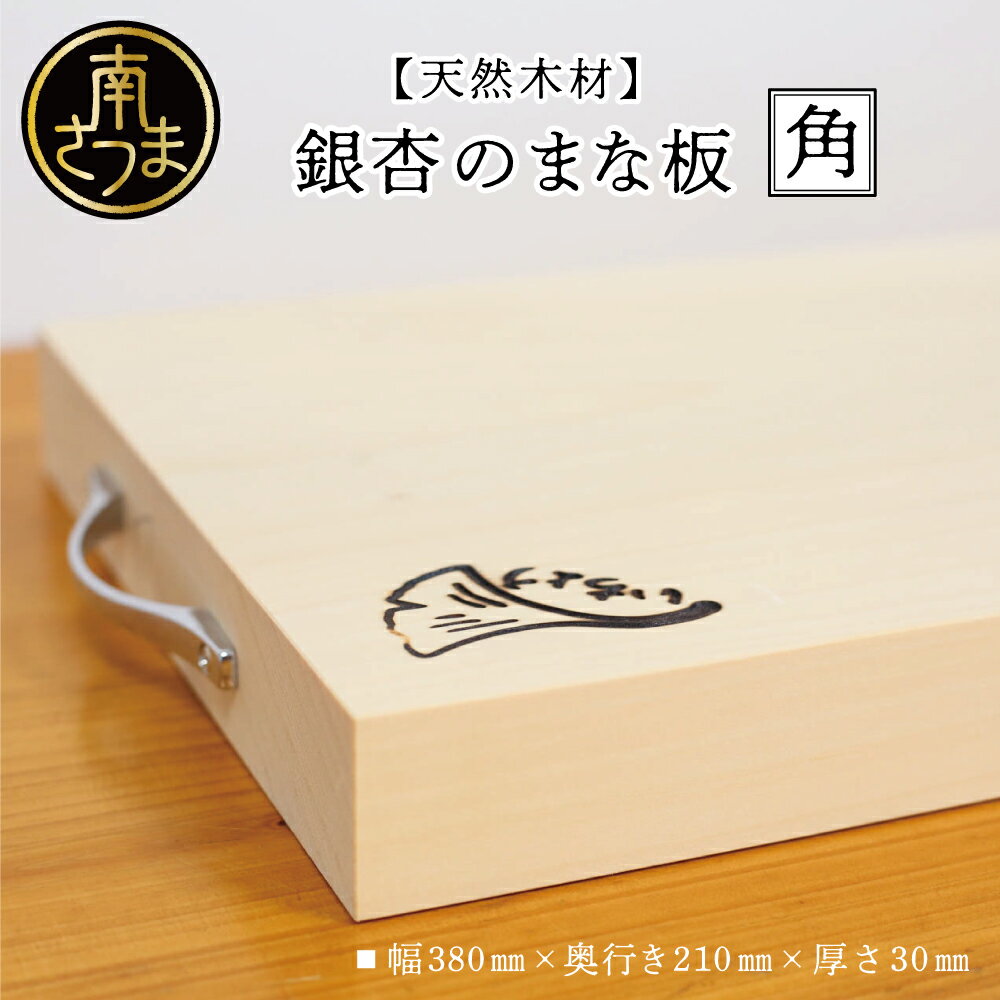 【ふるさと納税】【天然木材】銀杏のまな板 角 1枚 380mm×210mm 天然抗菌効果 カビ予防 刃あたり良 刃こぼれが少ない 職人 手作り ハンドメイド ナチュラル 木製 木のまな板 手作り 耐傷 カッティングボード いちょう 天然木 高品質 日本製 送料無料