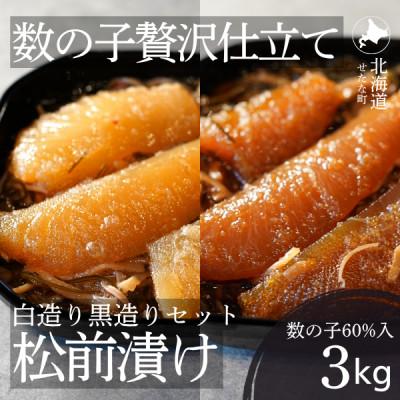 ふるさと納税 せたな町 ゴロっと数の子贅沢仕立て松前漬け 白造り黒造りセット300g×10パック 計3kg