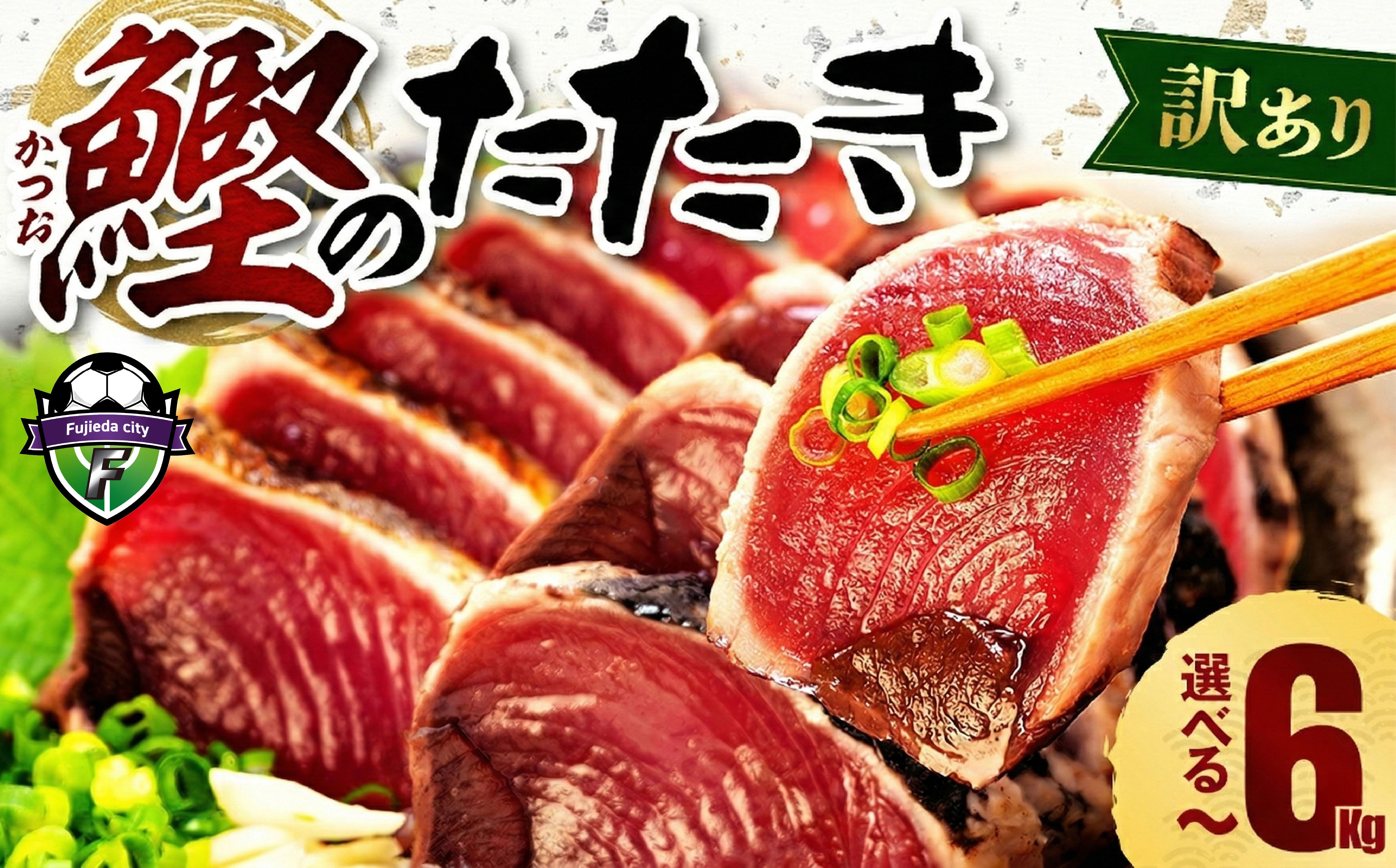 
                  訳あり かつおのたたき 1kg～6kg カツオ 規格外 サイズ 定期便 不揃い 傷 わけあり 人気 かつおのタタキ 真空 小さめサイズ 一人暮らし 家族 冷凍 個包装 海鮮 魚 鰹 刺身 食べきりサイズ ランキング 鰹のたたき 水産加工品  お試し かつおタタキ カツオタタキ 塩 塩たたき かつおのたたき 訳アリ 鰹たたき 鰹たたき 人気
                