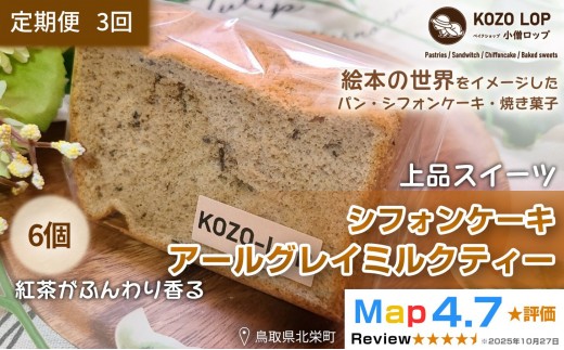 【定期便3ヶ月】鳥取県産 上品スイーツ 小僧ロップのシフォンケーキ アールグレイミルクティー 6個×3回