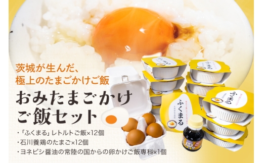 【数量限定】 おみたまごかけご飯セット 卵 たまご タマゴ 玉子 鶏卵 米 白米 うるち米 ふくまる ご飯 レトルト 醤油 しょうゆ セット 卵かけご飯 朝食 朝ご飯 国産 茨城県 小美玉市 93-A