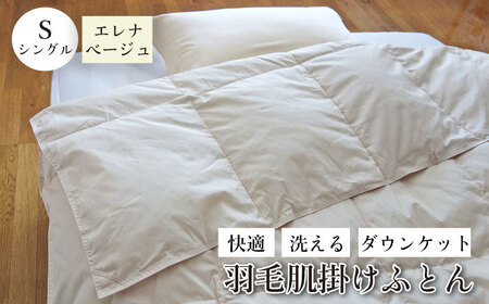 肌掛け布団 ベージュ シングル 羽毛布団 ダウンケット エレナ【お中元対象】 [JDH059] 