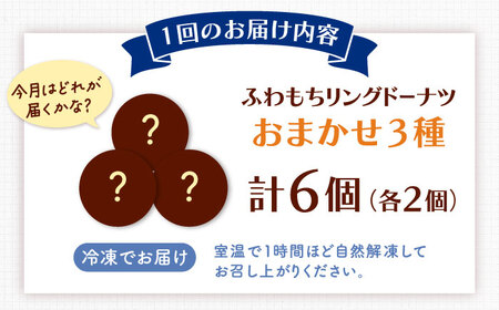 【全6回定期便】ふわもちリングドーナツ　おまかせ6個セット（3種×2個）桂川町/PIZZERIA TUTTI[ADBH055]