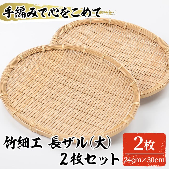 ＜大＞竹細工 長ザル(2枚・24cm×30cm)竹 竹製品 工芸品 雑貨 ざる 日用品 手編み 手作り 皿 お皿【シルバー人材センター】akn013-10