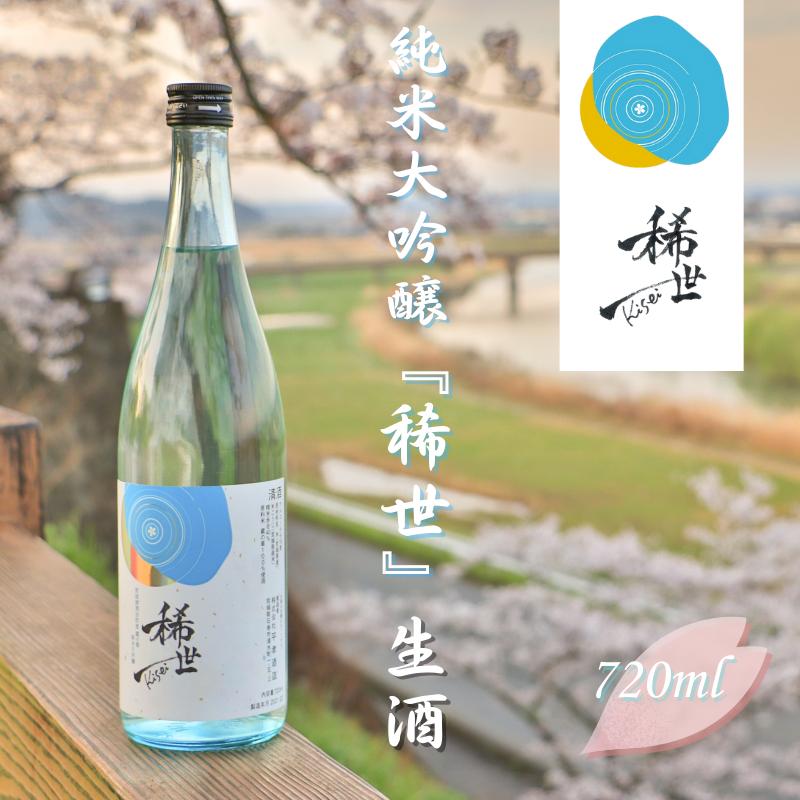 【あら茶屋】令和6年産 純米大吟醸「稀世」生酒720ml【令和6酒造年度全国新酒鑑評会金賞受賞の平孝酒造で醸造！】 涌谷町黄金大使 安野希世乃さんプロデュース / 酒 お酒 地酒 アルコール 日本酒 