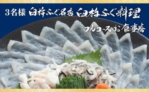 臼杵ふぐ名店「ふぐ料理フルコース」お食事（3名様分）