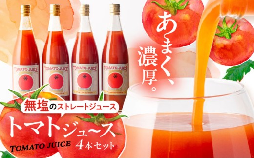 濃厚トマトジュースセット 4本入り / 野菜ジュース 飲料 ドリンク 無塩 食塩不使用 リコピンたっぷり 栄養 グルメ / 恵那市 / 馥郁農園 [AUCK004]
