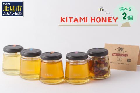 【非加熱・無添加】選べる 国産はちみつ KITAMI HONEY きたみはにー 2個 ( 蜂蜜 はちみつ ハチミツ 蜜 甘い ハニー 選べる 自然 純粋 生はちみつ 2個 )【098-0002】