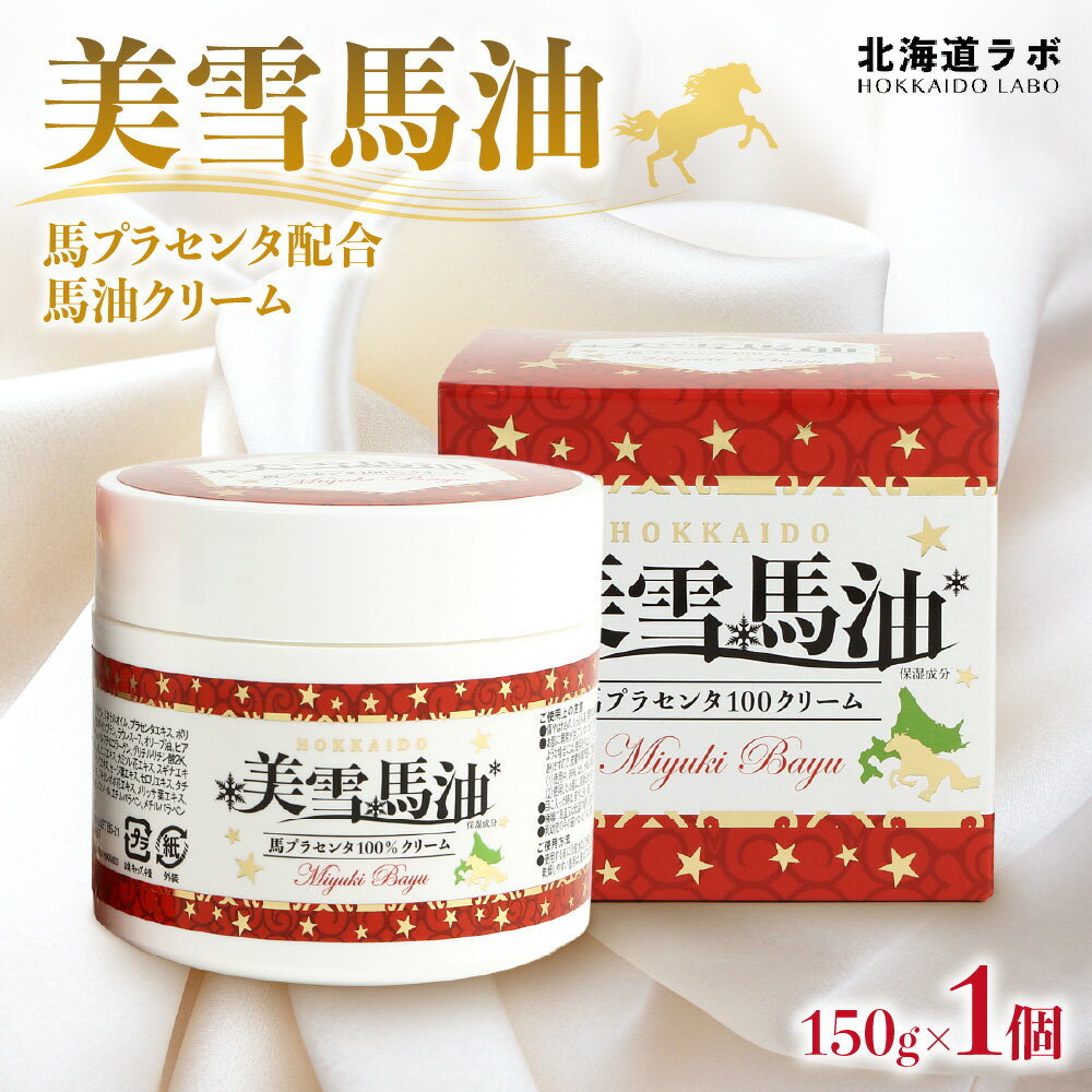 【ふるさと納税】 美雪馬油 150g 馬油クリーム 馬プラセンタ配合 北海道ラボ 整肌成分 プラセンタエキス 乳液状 保湿 スキンケア エイジングケア 顔 手 全身 美容 ハリ ツヤ ギフト プレゼント 北海道 札幌市