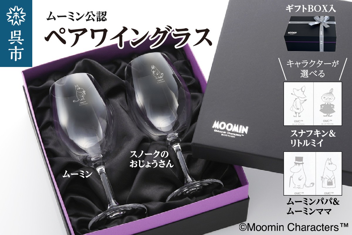
                  ムーミンワイングラス ペア（ 選べる キャラクター ） リーデル ／ コップ グラス ペアグラス セット 食器  ギフト プレゼント 贈り物 誕生日 広島県 呉市 送料無料 ku186-027
                