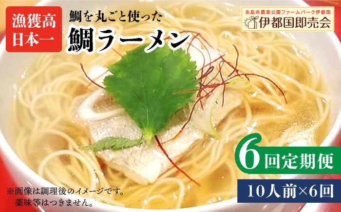 
【全6回定期便】糸島 鯛 ラーメン 2人前 × 5セット 糸島市 / ファームパーク伊都国 [AWC020]
