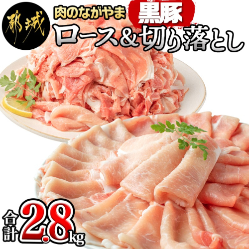 都城産黒豚ロース&ウデモモ切り落とし2.8kg_AC-2511