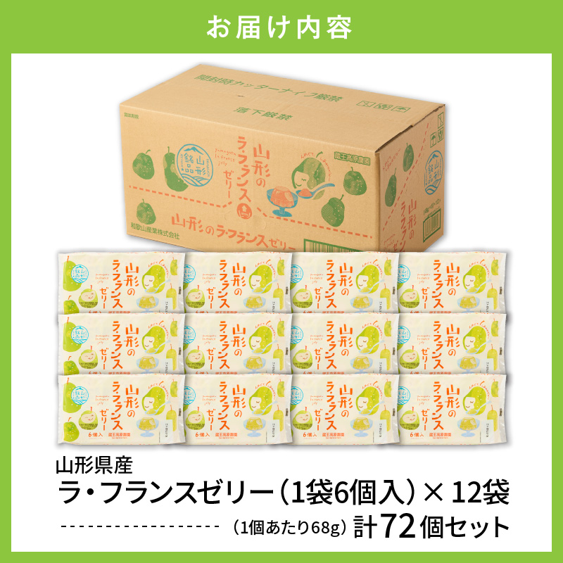 山形県産ラフランスゼリー1袋6個入×12袋 山形県 東根市 和歌山産業提供 hi070-017_イメージ4