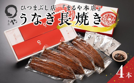 
ひつまぶし店『まるや本店』うなぎ長焼き4本【うなぎ 鰻 魚介類 水産 食品 人気 おすすめ ギフト 冷凍 温めるだけ お土産 愛知県 長久手市 AD05】
