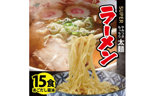 
SA1990　生太麺[スーパーラーメン]とあごだし醤油スープ　15食セット
