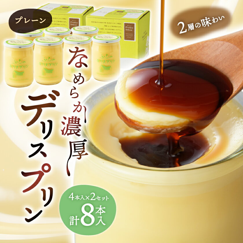 【ふるさと納税】【富良野市 フラノデリス】デリスプリン「プレーン」 4本入×2セット_ プリン スイーツ デザート 北海道 富良野 おやつ 洋菓子 お取り寄せ ふるさと 【配送不可地域：離島】【1278932】