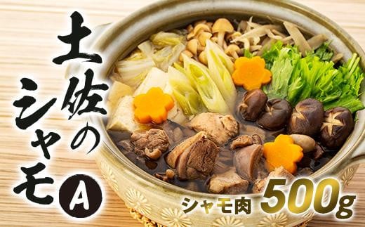 土佐のシャモ　Aセット【鍋 鶏 鳥 肉 鶏肉 軍鶏 とりにく  人気 高知県 南国市】