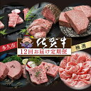 【ふるさと納税】【 肉の 定期便 毎月 】 極選 佐賀牛 を 毎月 12回 お届け 食べ比べ サーロイン ハンバーグ ヒレ ステーキ カルビ 焼肉 肩ロース しゃぶしゃぶ すき焼き ローストビーフ 佐賀県産 佐賀牛 黒毛和牛 国産牛 肉 お肉 牛肉 定期便 12 ギフト j-2