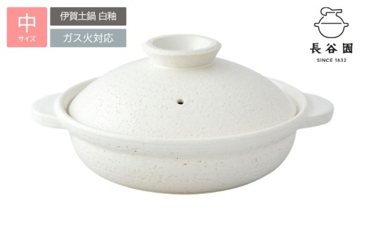 長谷園の「伊賀土鍋 白釉」中（2～4人用）DC-05【ngtn0048】
